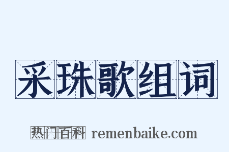 采珠歌组词是什么意思的图片